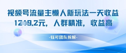 视频号流量主懒人新玩法，一天收益1k，人群精准收益高优优云网创-专注分享网络创业项目落地实操课程 – 全网首发_高质量创业项目输出优优云网创