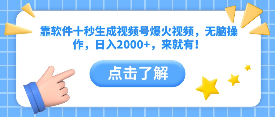 靠软件十秒生成视频号爆火视频，无脑操作，日入2000+，来就有！优优云网创-专注分享网络创业项目落地实操课程 – 全网首发_高质量创业项目输出优优云网创