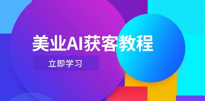 美业AI获客教程,用Deepseek+数字人,轻松玩转抖音直播间优优云网创-专注分享网络创业项目落地实操课程 – 全网首发_高质量创业项目输出优优云网创