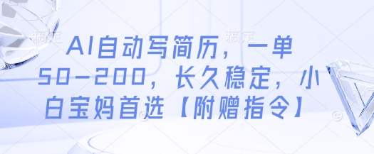 AI自动写简历，一单50-200，长久稳定，小白宝妈首选【附赠指令】优优云网创-专注分享网络创业项目落地实操课程 – 全网首发_高质量创业项目输出优优云网创