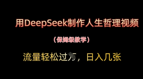 用DeepSeek制作人生哲理视频,流量轻松过W,日入几张优优云网创-专注分享网络创业项目落地实操课程 – 全网首发_高质量创业项目输出优优云网创