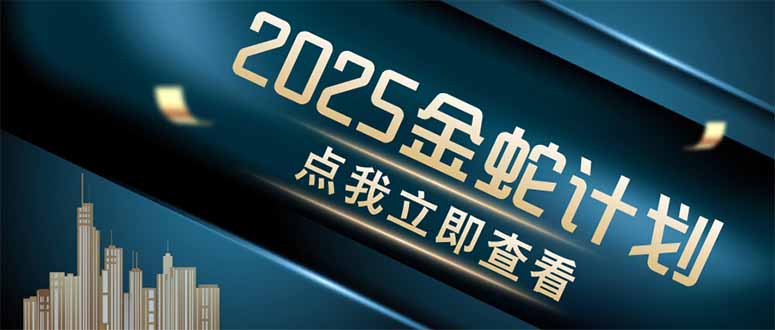 金蛇计划 情感掘金 利用软件一键制作情感视频，同时发布四大体平台优优云网创-专注分享网络创业项目落地实操课程 – 全网首发_高质量创业项目输出优优云网创