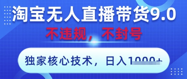 淘宝无人直播带货9.0 ，独家核心技术，不违规，不封号，操作简单，当天开播，当天见收益，日入数张【揭秘】优优云网创-专注分享网络创业项目落地实操课程 – 全网首发_高质量创业项目输出优优云网创