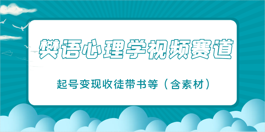 樊语心理学视频教学，最近爆火的视频赛道，起号变现收徒带书等(含素材)优优云网创-专注分享网络创业项目落地实操课程 – 全网首发_高质量创业项目输出优优云网创