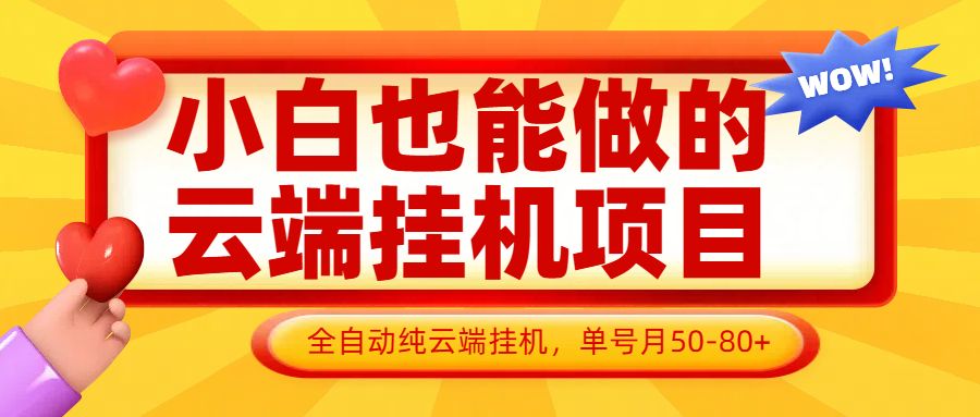 小白也能做的云端挂机项目无需操作，云端挂机，支持批量，单号月50-100，完全解放双手优优云网创-专注分享网络创业项目落地实操课程 – 全网首发_高质量创业项目输出优优云网创