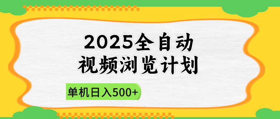 2025全自动视频浏览计划，单机日入500+新手小白直接开干优优云网创-专注分享网络创业项目落地实操课程 – 全网首发_高质量创业项目输出优优云网创