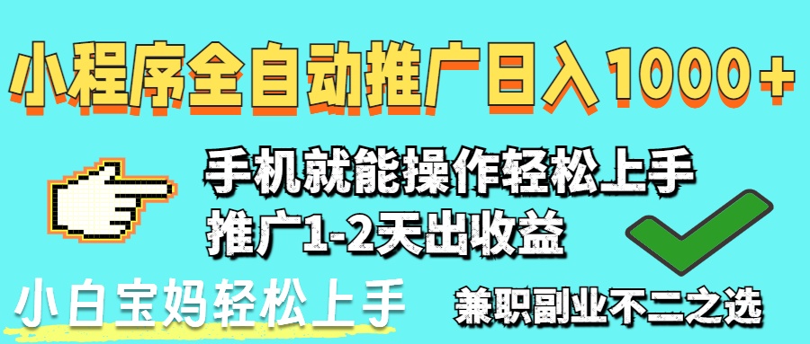 2025年最新风口，小程序自动推广，稳定日入1000+，小白轻松上手优优云网创-专注分享网络创业项目落地实操课程 – 全网首发_高质量创业项目输出优优云网创
