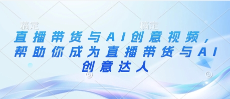 养生赛道+DeepSeek黑科技：AI数字人全自动变现，小白也能月入过W优优云网创-专注分享网络创业项目落地实操课程 – 全网首发_高质量创业项目输出优优云网创