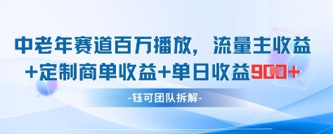 中老年赛道百万播放+流量主收益+定制收益，单日收益9张优优云网创-专注分享网络创业项目落地实操课程 – 全网首发_高质量创业项目输出优优云网创