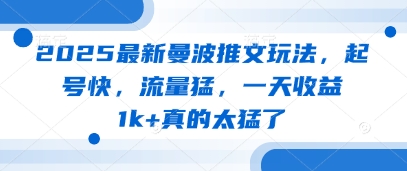 2025最新曼波推文玩法，起号快，流量猛，一天收益1k+真的太猛了优优云网创-专注分享网络创业项目落地实操课程 – 全网首发_高质量创业项目输出优优云网创