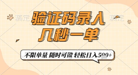 验证码录入，几秒钟一单，只需一部手机即可开始，随时随地可做，每天5张+【揭秘】优优云网创-专注分享网络创业项目落地实操课程 – 全网首发_高质量创业项目输出优优云网创