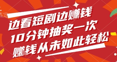 边看短剧边挣钱，10分钟抽奖一次，挣钱从未如此轻松【揭秘】优优云网创-专注分享网络创业项目落地实操课程 – 全网首发_高质量创业项目输出优优云网创