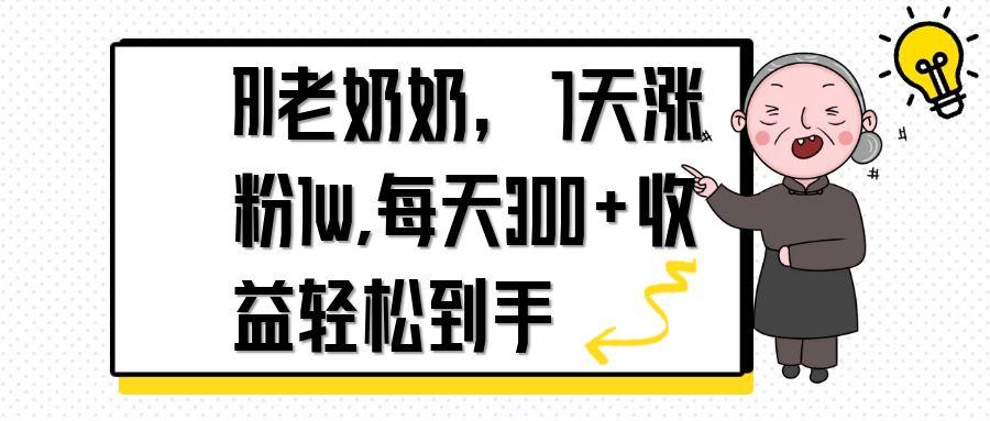 AI老奶奶，7天1w涨粉,每天300+收益轻松到手优优云网创-专注分享网络创业项目落地实操课程 – 全网首发_高质量创业项目输出优优云网创