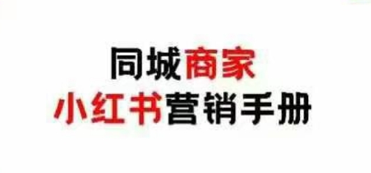同城商家小红书营销手册，小红书0成本引爆线下流量优优云网创-专注分享网络创业项目落地实操课程 – 全网首发_高质量创业项目输出优优云网创