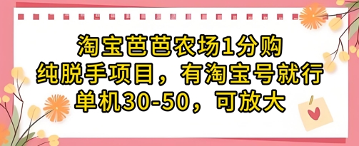 淘宝芭芭农场1分购纯脱手项目，有淘宝号就行单机30-50，可放大优优云网创-专注分享网络创业项目落地实操课程 – 全网首发_高质量创业项目输出优优云网创
