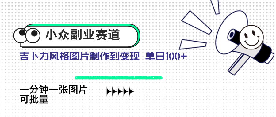 小众副业赛道 吉卜力图片售卖 单日100+ AI一键生成优优云网创-专注分享网络创业项目落地实操课程 – 全网首发_高质量创业项目输出优优云网创