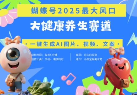 蝴蝶号器官养生赛道+豆包，AI快速产出爆款视频，起号快，带货超级猛，日入四位数优优云网创-专注分享网络创业项目落地实操课程 – 全网首发_高质量创业项目输出优优云网创