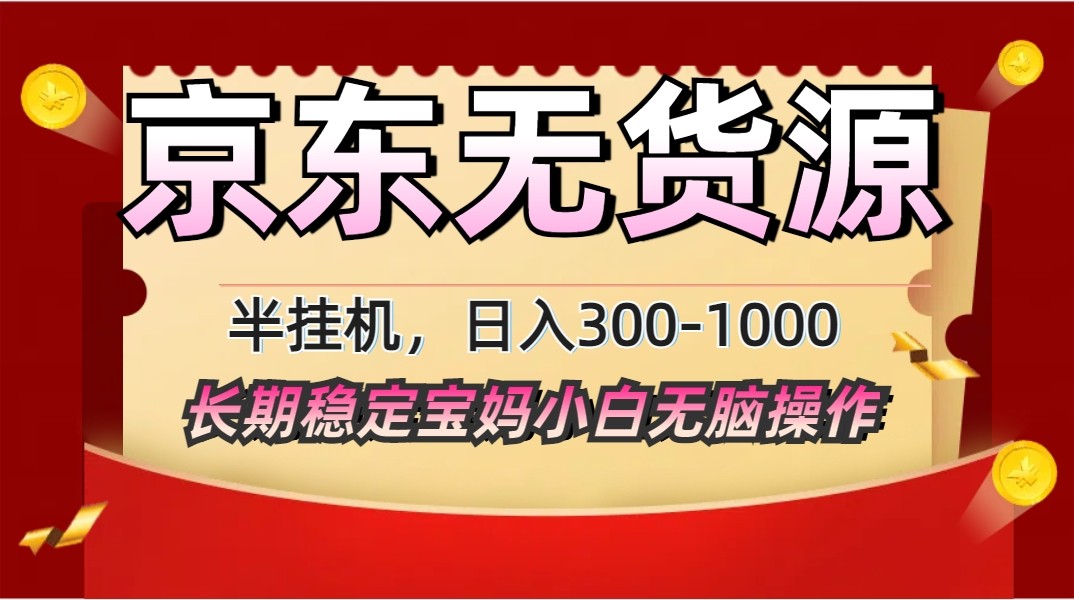 2025最新京东无货源矩阵半挂机起店，长期稳定永不限流!优优云网创-专注分享网络创业项目落地实操课程 – 全网首发_高质量创业项目输出优优云网创