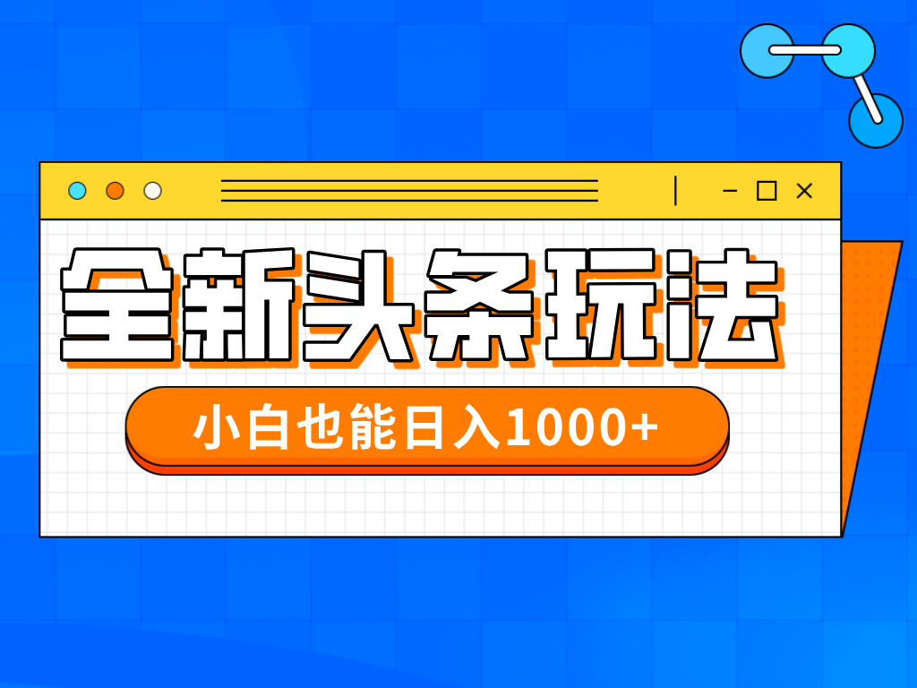 今年最新今日头条一比一批量搬砖，小白也可以日赚千元优优云网创-专注分享网络创业项目落地实操课程 – 全网首发_高质量创业项目输出优优云网创