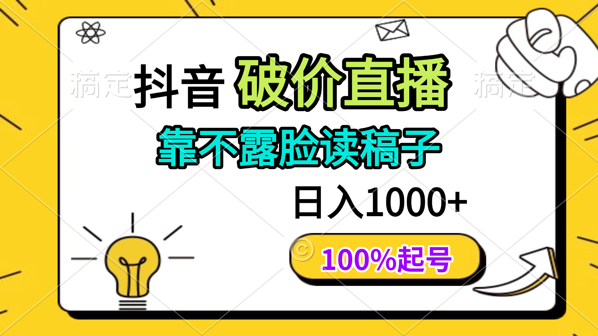抖音破价直播，靠不露脸读稿子， 日入多张，100%起号优优云网创-专注分享网络创业项目落地实操课程 – 全网首发_高质量创业项目输出优优云网创