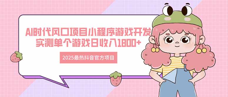 图片[1]优优云网创-专注分享网络创业项目落地实操课程 – 全网首发_高质量创业项目输出2025最热抖音官方项目 Ai时代风口项目小程序游戏开发 实测单个游戏日收…优优云网创-专注分享网络创业项目落地实操课程 – 全网首发_高质量创业项目输出优优云网创