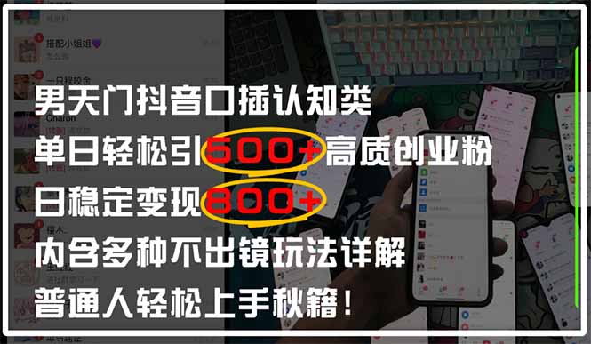 男天门抖音口播日引500+创业粉全拆解！日稳定变现500+，多种不出镜玩法…优优云网创-专注分享网络创业项目落地实操课程 – 全网首发_高质量创业项目输出优优云网创