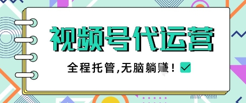 视频号代运营，团队托管计划，简单操作不限时间地点，一部手机单月轻松变现5k【揭秘】优优云网创-专注分享网络创业项目落地实操课程 – 全网首发_高质量创业项目输出优优云网创