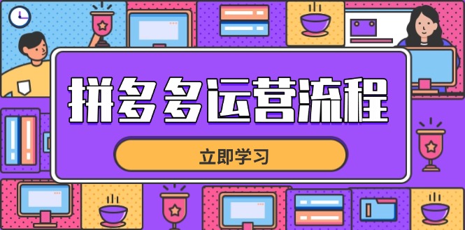 拼多多运营流程,从选品到流量,全链路运营技巧,助力店铺爆单优优云网创-专注分享网络创业项目落地实操课程 – 全网首发_高质量创业项目输出优优云网创