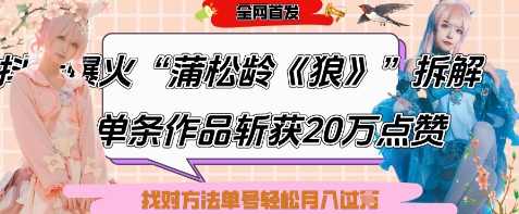 爆火“蒲松龄《狼》”实战拆解，仅6条作品涨粉24W，单条作品收获20W点赞，找对方法轻松起号月入过W优优云网创-专注分享网络创业项目落地实操课程 – 全网首发_高质量创业项目输出优优云网创