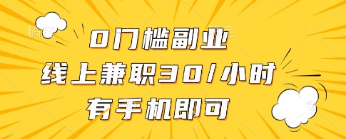 0门槛副业，线上兼职30一小时，有一部手机即可操作【揭秘】优优云网创-专注分享网络创业项目落地实操课程 – 全网首发_高质量创业项目输出优优云网创