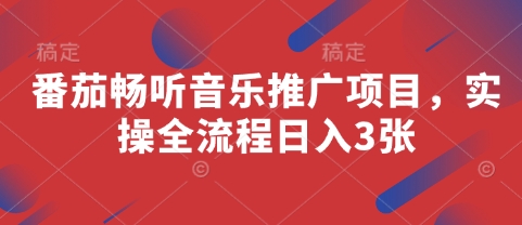 番茄畅听音乐推广项目,实操全流程日入3张优优云网创-专注分享网络创业项目落地实操课程 – 全网首发_高质量创业项目输出优优云网创
