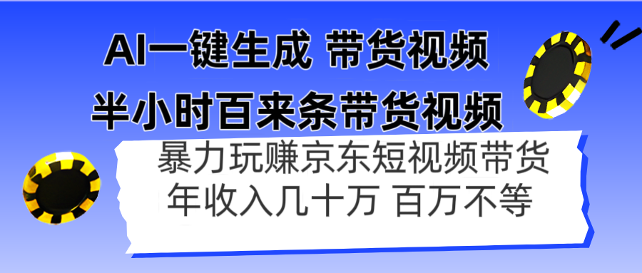 AI一键生成 半小时百来条带货视频，暴力玩赚京东带货，年入几十百万不等优优云网创-专注分享网络创业项目落地实操课程 – 全网首发_高质量创业项目输出优优云网创
