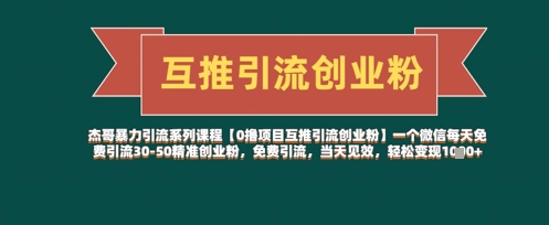 【0撸项目互推引流创业粉】一个微信每天免费引流30-50精准创业粉，免费引流，当天见效，轻松变现几张优优云网创-专注分享网络创业项目落地实操课程 – 全网首发_高质量创业项目输出优优云网创