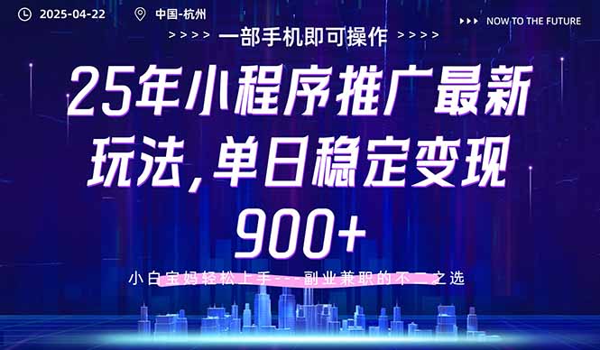 25年小程序推广最新玩法，单日稳定变现900+，小白轻松上手优优云网创-专注分享网络创业项目落地实操课程 – 全网首发_高质量创业项目输出优优云网创