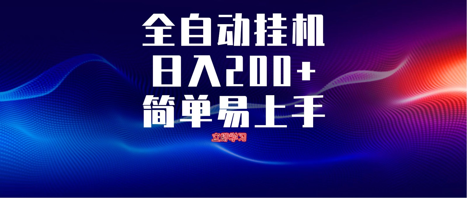全自动脚本 无限多开 ，释放你的双手，单机日入200+优优云网创-专注分享网络创业项目落地实操课程 – 全网首发_高质量创业项目输出优优云网创