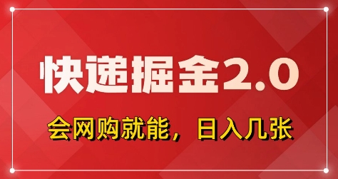 快递掘金2.0，拼多多0元购+快递返佣，全自动下单软件，小白轻松上手，日入5张+【揭秘】优优云网创-专注分享网络创业项目落地实操课程 – 全网首发_高质量创业项目输出优优云网创