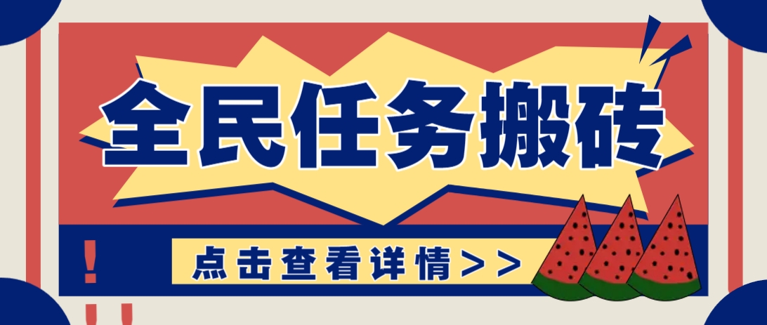 抖音全民任务,每天只需要看看视频轻松日入30+,新手也能快速上手!优优云网创-专注分享网络创业项目落地实操课程 – 全网首发_高质量创业项目输出优优云网创
