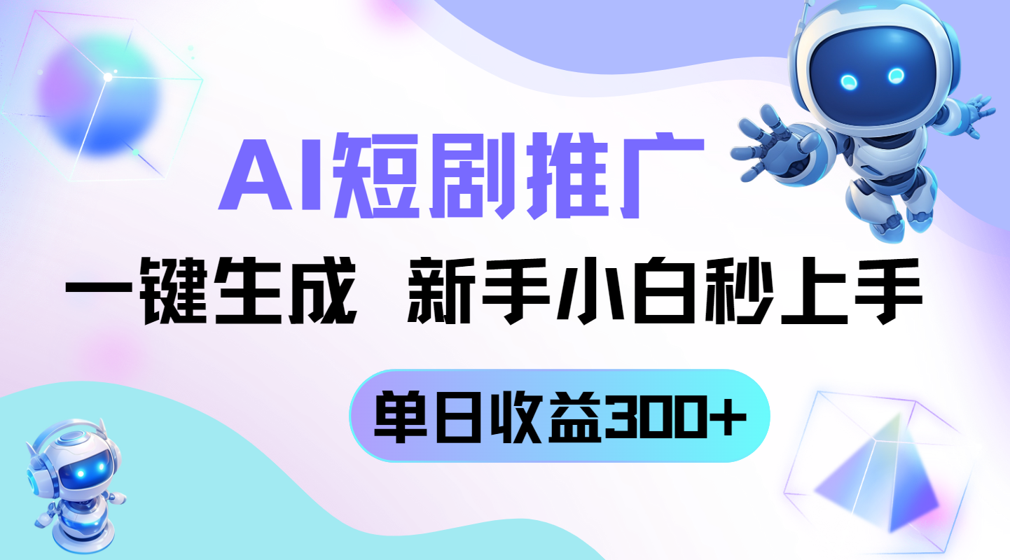 短剧推广新玩法，AI一键生成，新手小白秒上手，单日收益300+优优云网创-专注分享网络创业项目落地实操课程 – 全网首发_高质量创业项目输出优优云网创