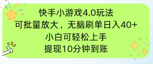 快手小游戏刷广告4.0玩法，项目可批量放大操作，手机有电有网即可。单…优优云网创-专注分享网络创业项目落地实操课程 – 全网首发_高质量创业项目输出优优云网创