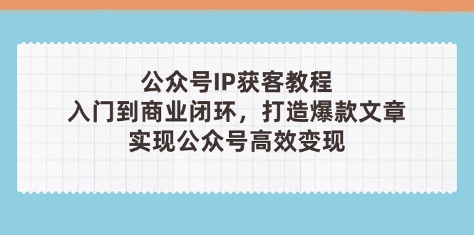 公众号IP获客教程(第3期优优云网创-专注分享网络创业项目落地实操课程 – 全网首发_高质量创业项目输出优优云网创