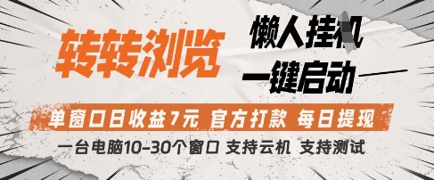 转转浏览挂G项目，单窗口日收益7元，每日提现，官方打款，支持测试【揭秘】优优云网创-专注分享网络创业项目落地实操课程 – 全网首发_高质量创业项目输出优优云网创