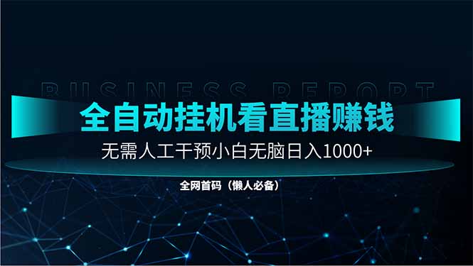 直播助手全自动看大平台直播赚钱，全自动无需人工干预，小白无脑日入1000优优云网创-专注分享网络创业项目落地实操课程 – 全网首发_高质量创业项目输出优优云网创