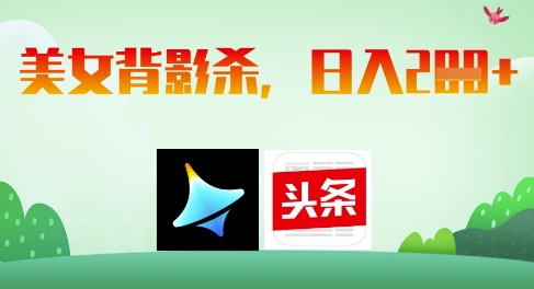 AI制作美女背影杀，日入2张优优云网创-专注分享网络创业项目落地实操课程 – 全网首发_高质量创业项目输出优优云网创
