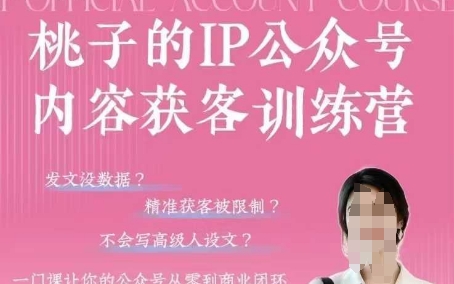 桃子IP公众号内容获客训练营(第3期)，一门让你公众号从0到商业闭环的课程优优云网创-专注分享网络创业项目落地实操课程 – 全网首发_高质量创业项目输出优优云网创