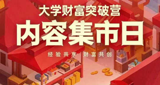 大学财富突破营，内容集市日，经验共享，财富共创优优云网创-专注分享网络创业项目落地实操课程 – 全网首发_高质量创业项目输出优优云网创