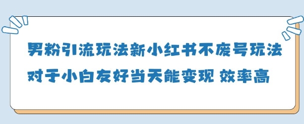 男粉引流玩法(新),玩法友好做的好当天就能变现优优云网创-专注分享网络创业项目落地实操课程 – 全网首发_高质量创业项目输出优优云网创
