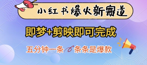 小红书爆火新赛道，即梦+剪映即可完成，五分钟一条，条条是爆款优优云网创-专注分享网络创业项目落地实操课程 – 全网首发_高质量创业项目输出优优云网创
