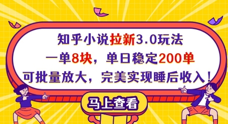 知乎小说拉新3.0玩法，一单8块，单日稳定200单，可批量放大，完美实现睡后收入!优优云网创-专注分享网络创业项目落地实操课程 – 全网首发_高质量创业项目输出优优云网创