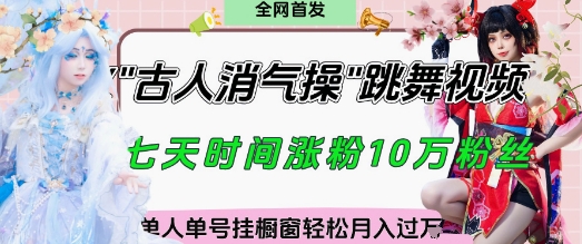爆火“古人消气养生操”实战拆解，找准视频风口轻松起号，挂橱窗卖货月入过W优优云网创-专注分享网络创业项目落地实操课程 – 全网首发_高质量创业项目输出优优云网创