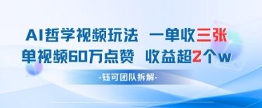AI哲学视频新玩法 一单398元-单条视频60W点赞收益过W优优云网创-专注分享网络创业项目落地实操课程 – 全网首发_高质量创业项目输出优优云网创